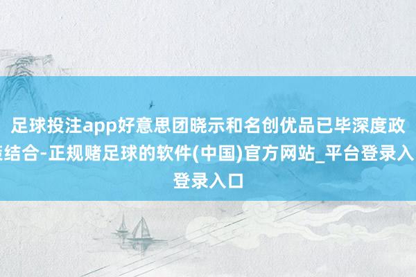 足球投注app好意思团晓示和名创优品已毕深度政策结合-正规赌足球的软件(中国)官方网站_平台登录入口