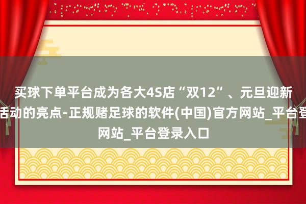 买球下单平台成为各大4S店“双12”、元旦迎新等促销活动的亮点-正规赌足球的软件(中国)官方网站_平台登录入口